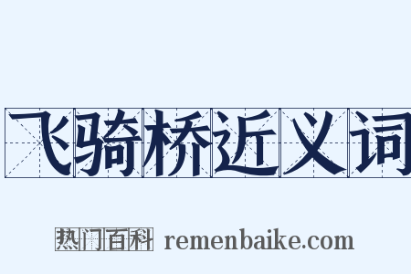 飞骑桥近义词是什么意思的图片